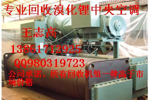 專業(yè)回收大連三洋溴化鋰制冷機組，溴化鋰制冷機，雙良溴化鋰制冷機組