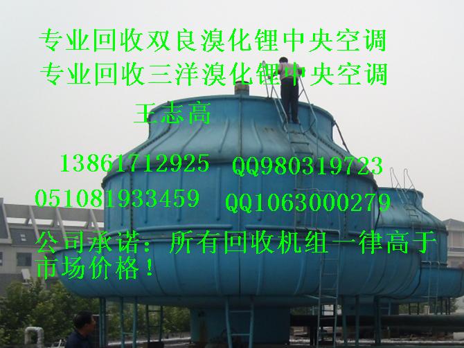 回收溴化鋰回收溴化鋰制冷機(jī)組，回收二手溴化鋰制冷機(jī)組，回收雙良溴化鋰制冷機(jī)組