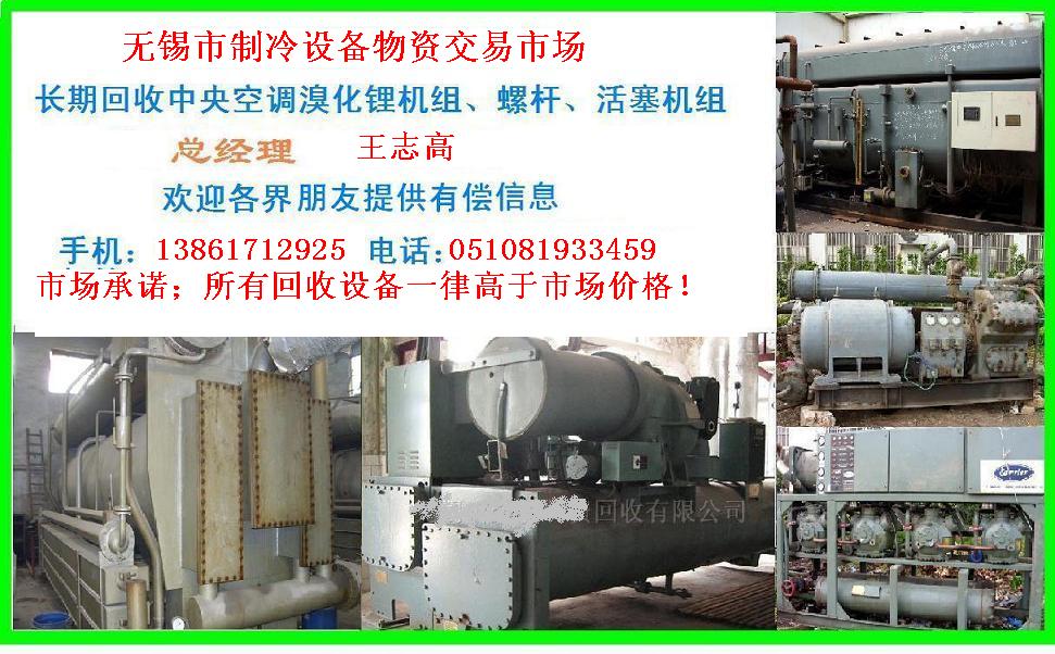 回收雙良溴化鋰制冷機組回收溴化鋰回收溴化鋰制冷機組，回收二手溴化鋰制冷機組，