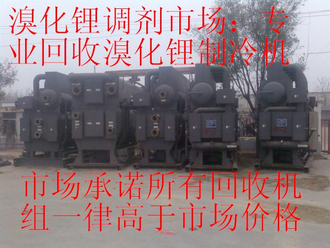 溴化鋰市場；專業(yè)回收溴化鋰制冷機，回收二手中央空調(diào)，回收溴化鋰中央空調(diào)